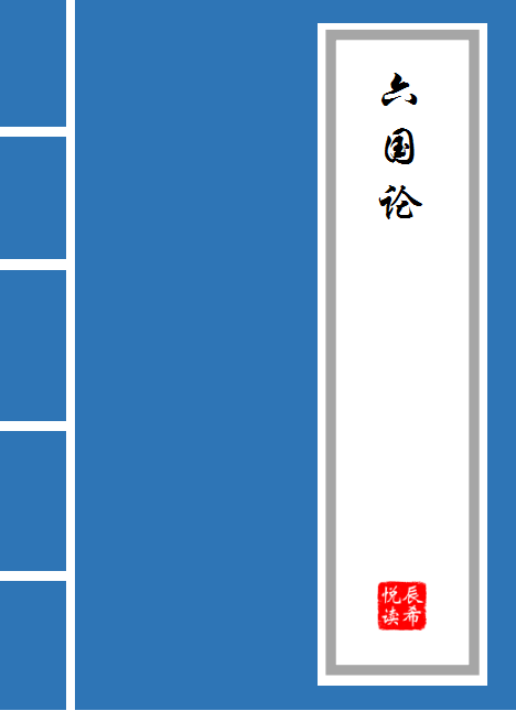 《六国论》的原文及翻译（六国论原文和译文）