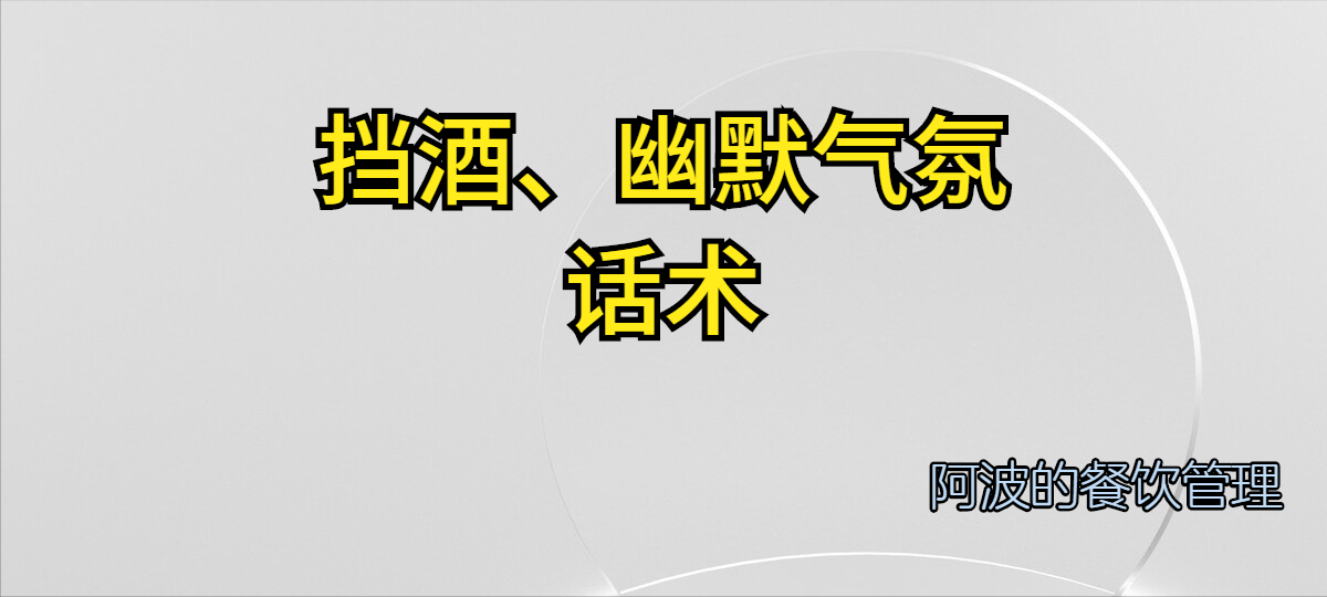 酒桌应酬敬酒话术幽默（实用挡酒话术）