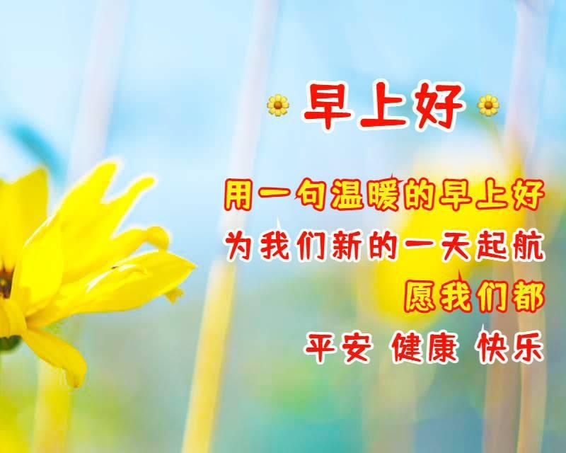 祝老朋友早上好的祝福语图片（朋友早上好祝福语大全短句）