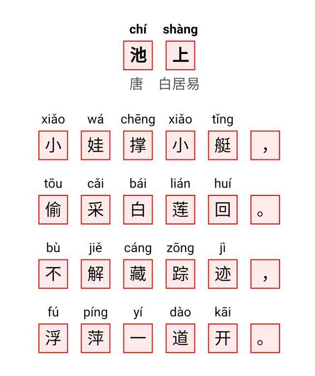 必背唐诗三百首《池上》带拼音译文（池上唐白居易的古诗带拼音）