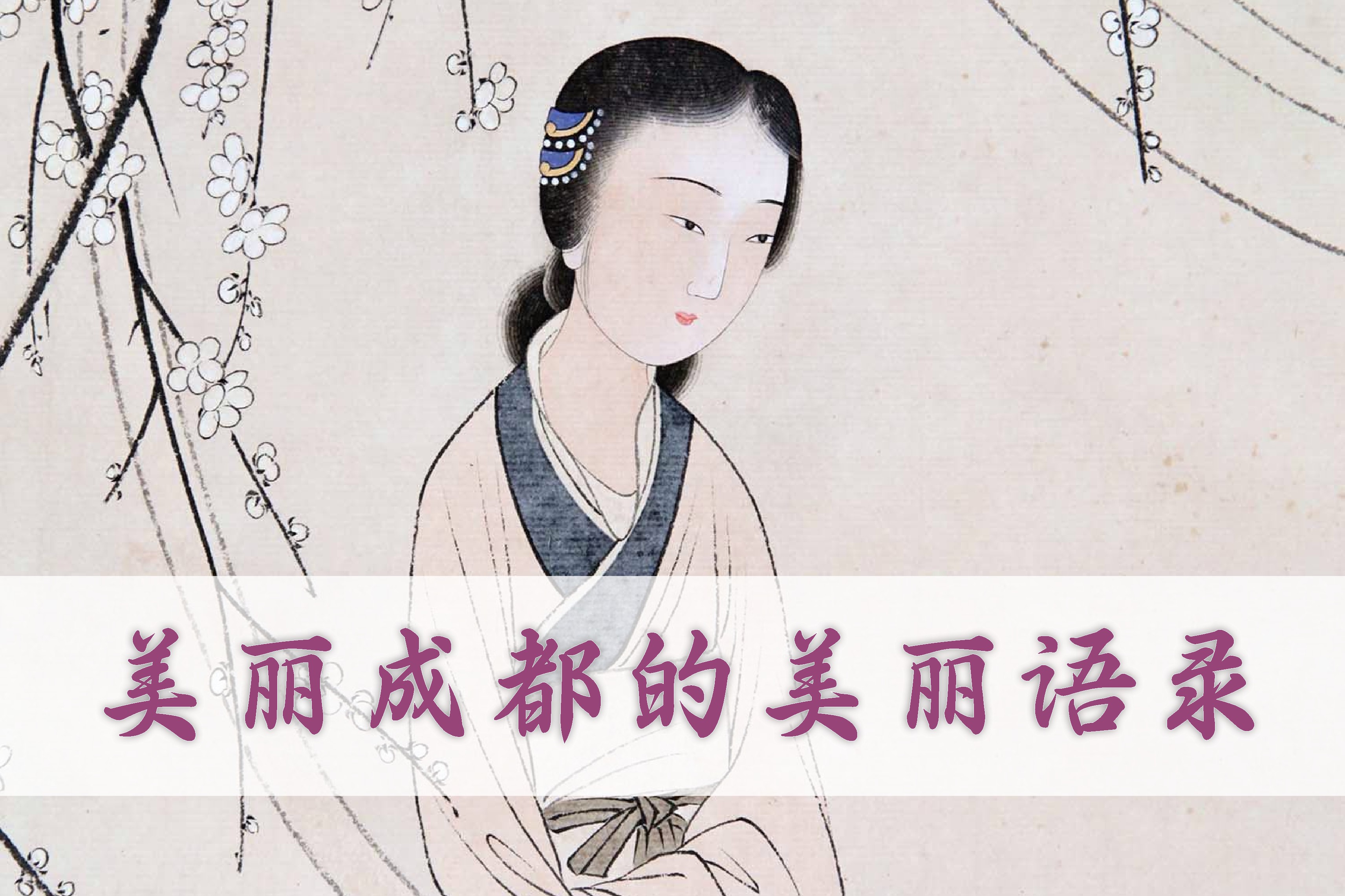 成都的美丽句子（赞美成都城市优美句子）