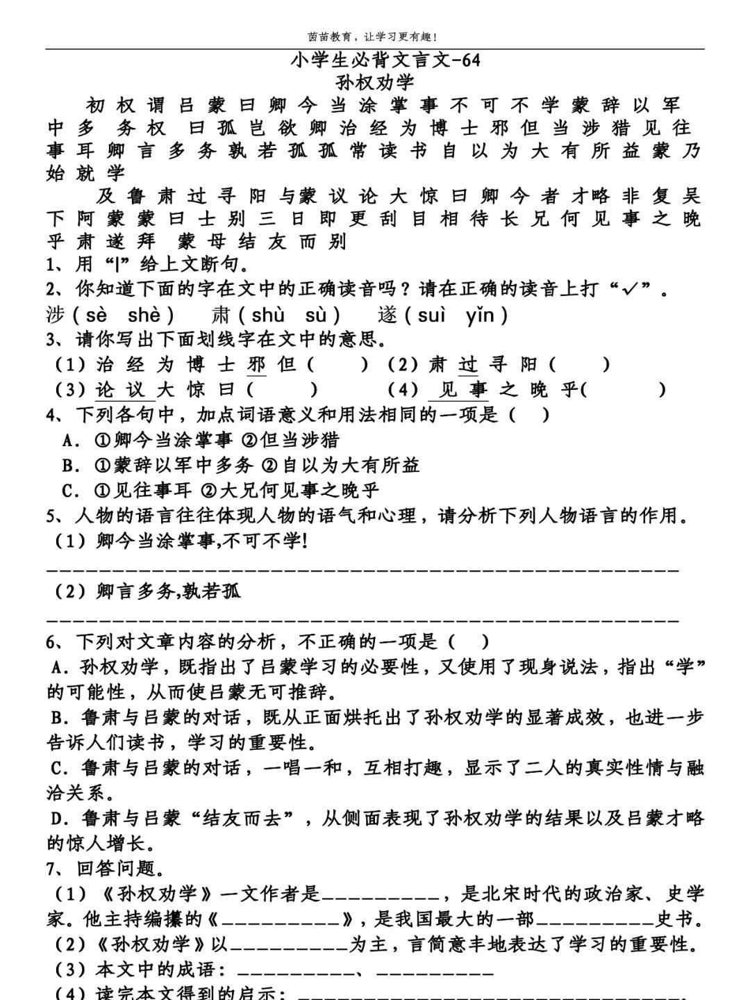 孙权劝学文言文阅读理解答案（《孙权劝学》文言文阅读题）