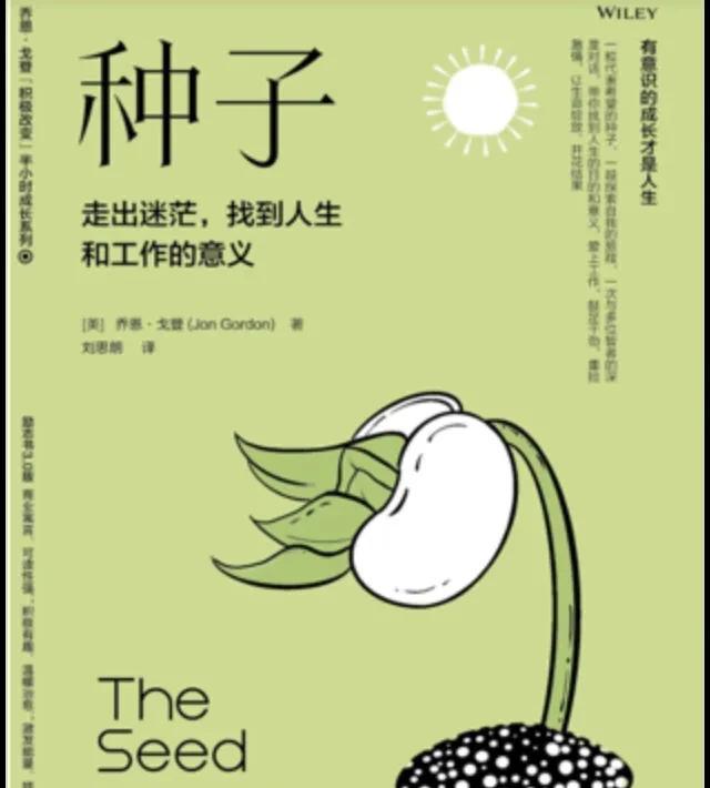 乔恩•戈登《种子》：人生这颗种子，种在当下，才有未来