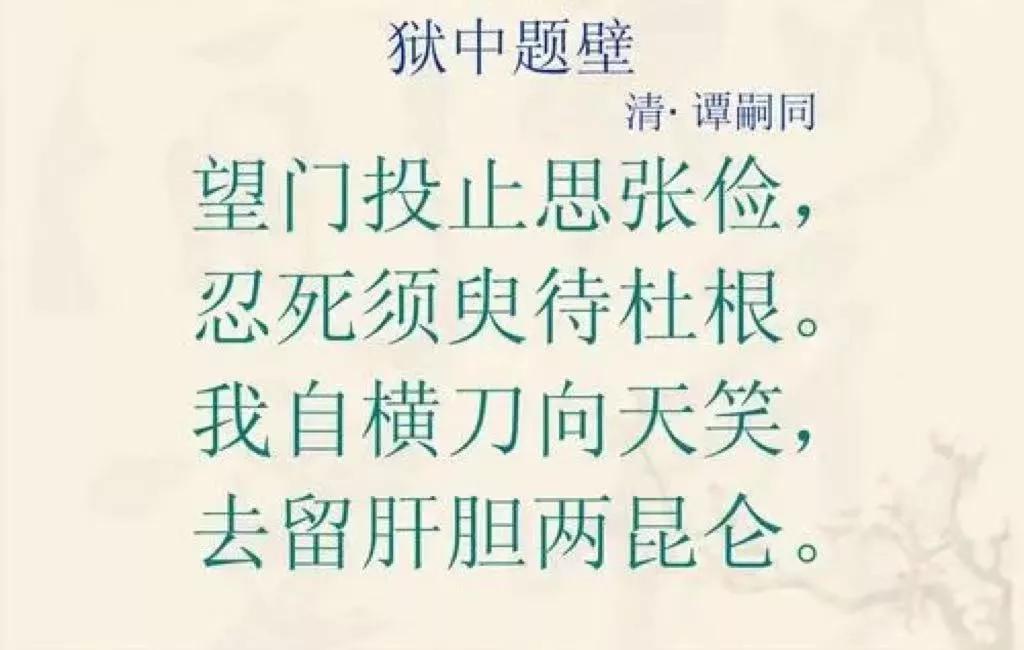 《狱中题壁》是谭嗣同题写在狱中墙壁上的绝命诗，惊天地泣鬼神