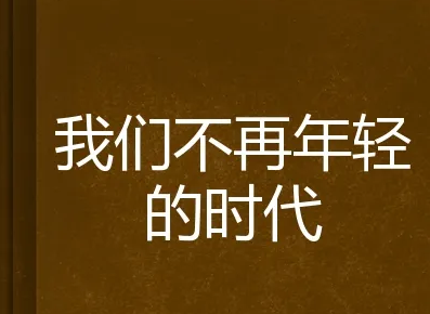 90后，从什么时候开始，我们发现自己不再年轻了