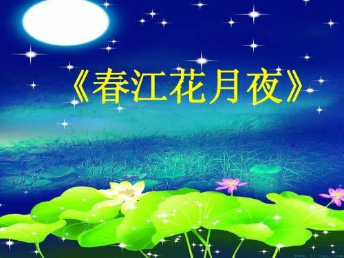 春江花月夜原文 翻译及赏析（春江花月夜译文及注释）