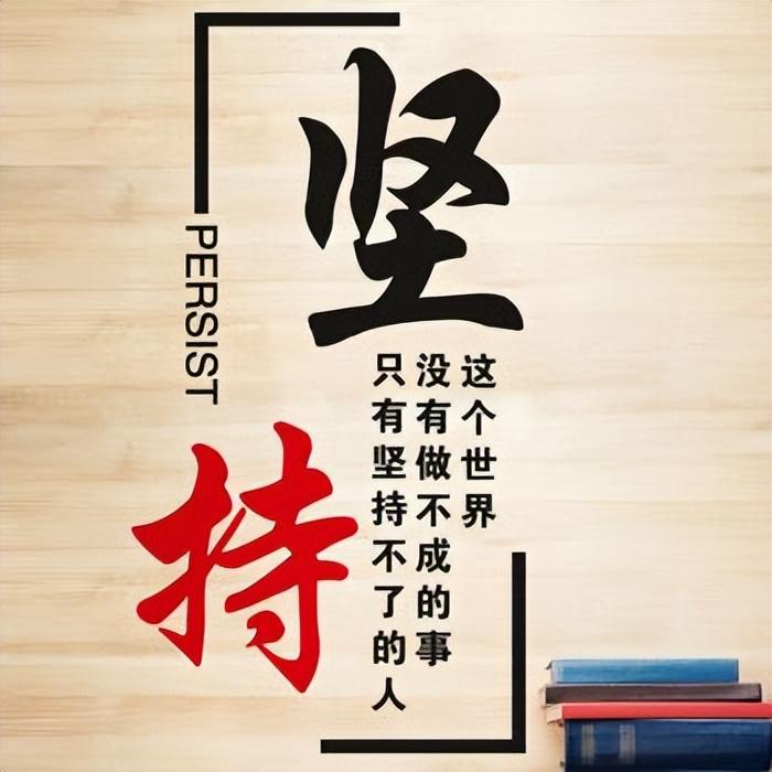 《坚持，一种可以养成的习惯》