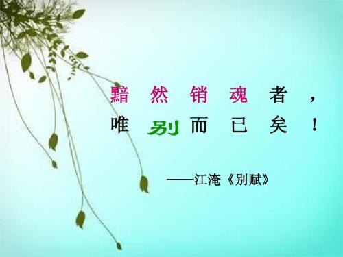 江淹别赋原文及翻译（江淹《别赋》赏析）