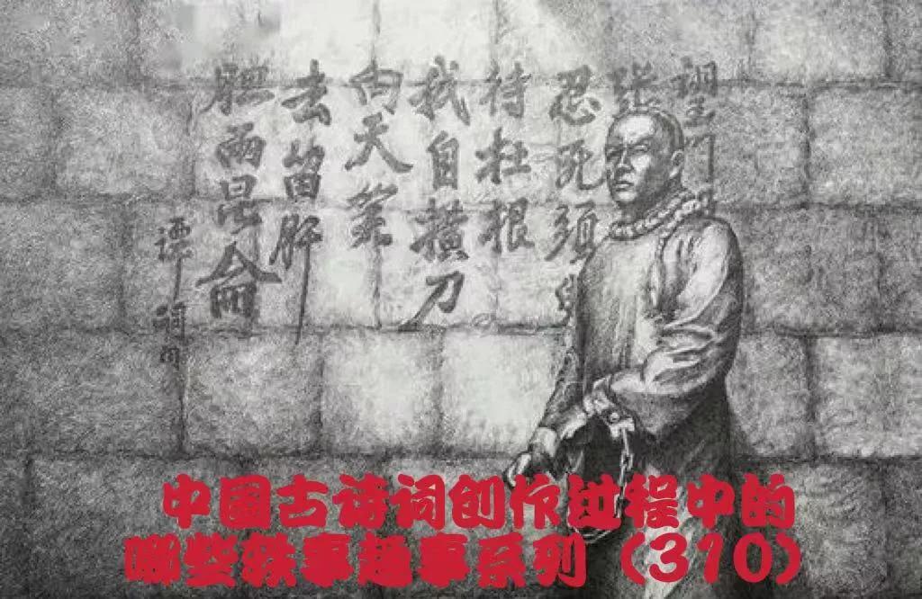 《狱中题壁》是谭嗣同题写在狱中墙壁上的绝命诗，惊天地泣鬼神