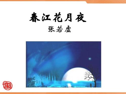 春江花月夜原文 翻译及赏析（春江花月夜译文及注释）