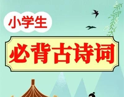 小学生必背古诗词大全300首（小学生必背古诗词300首（新））