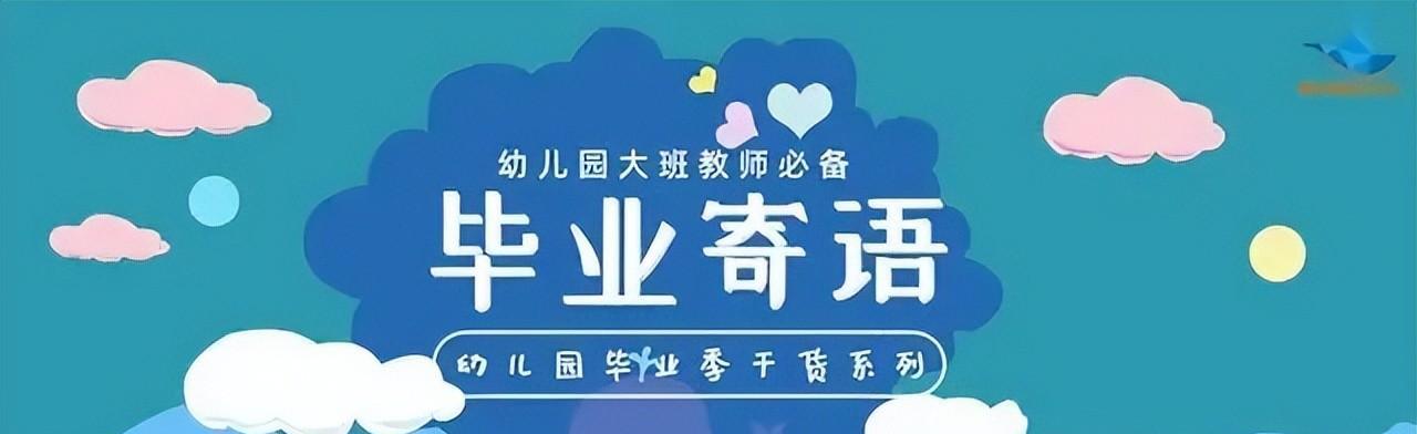 老师对幼儿园大班的毕业寄语（幼儿园大班毕业老师寄语）