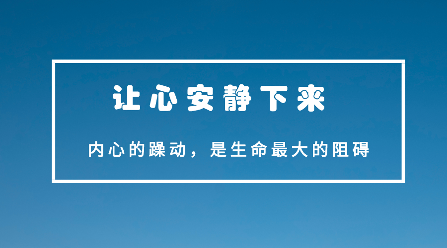 内心的躁动，是生命最大的阻碍，心安静了，周围的一切都安静了