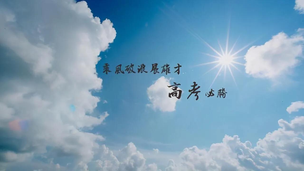 高考祝福语和鼓励的话（高考祝福语金榜题名）