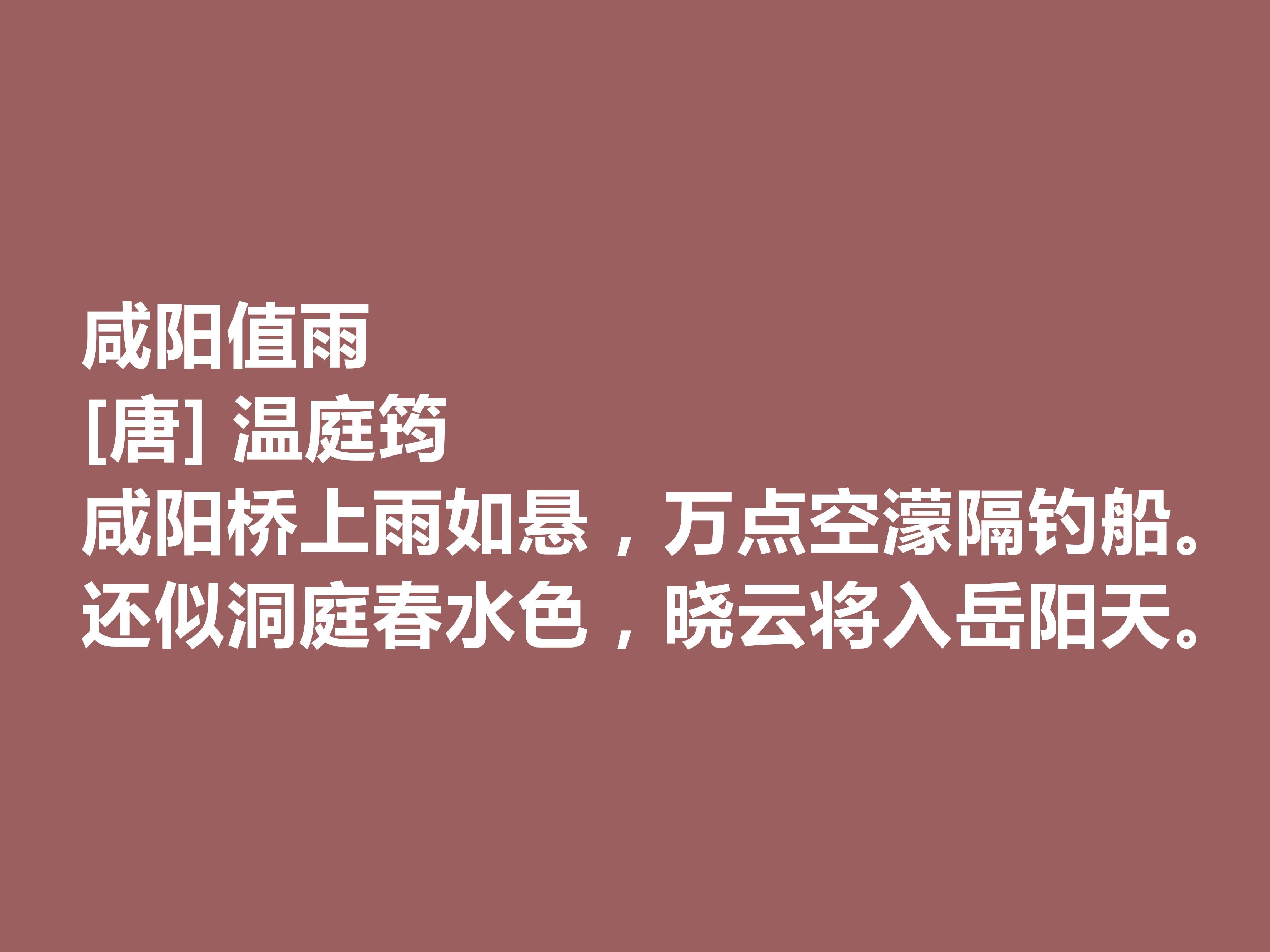 唐代诗人温庭筠的诗（温庭筠十首有名的诗）