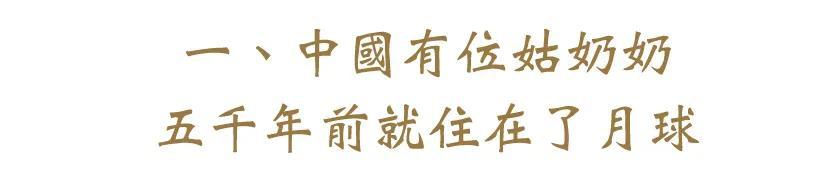 南师： 嫦娥奔月的传说，对人类迎接未来太空文明有何深刻启示？