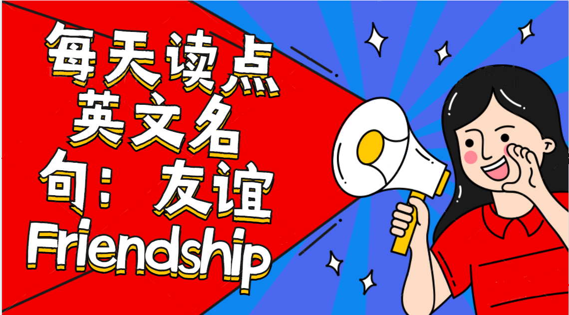 友情英文名句（friendship名言英语）