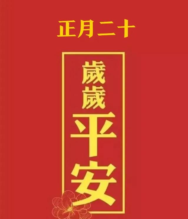 适合朋友圈的正月祝福语（微信正月祝福语）