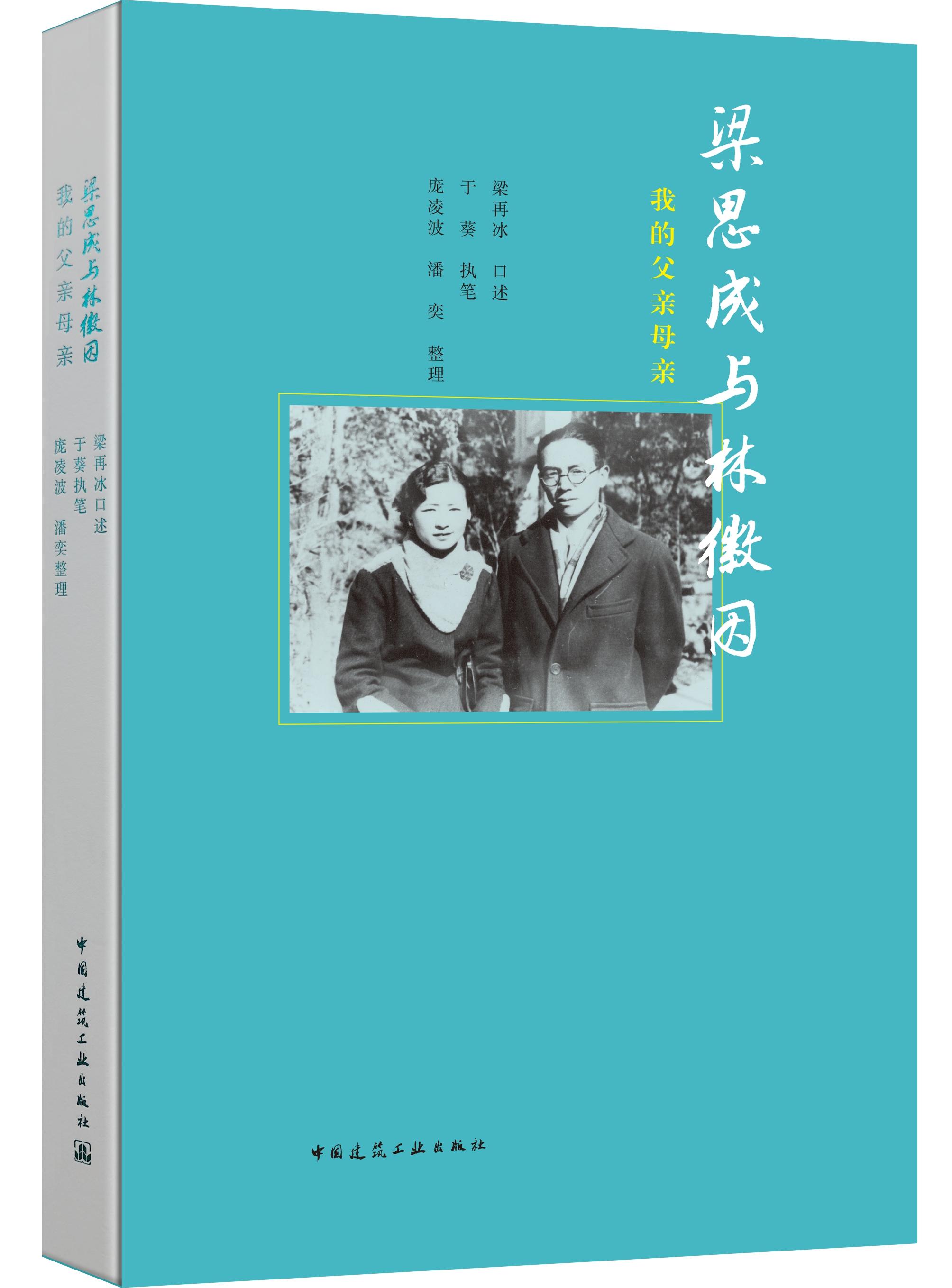 梁思成林徽因之女梁再冰：是她全力以赴为我们全家做了这一切