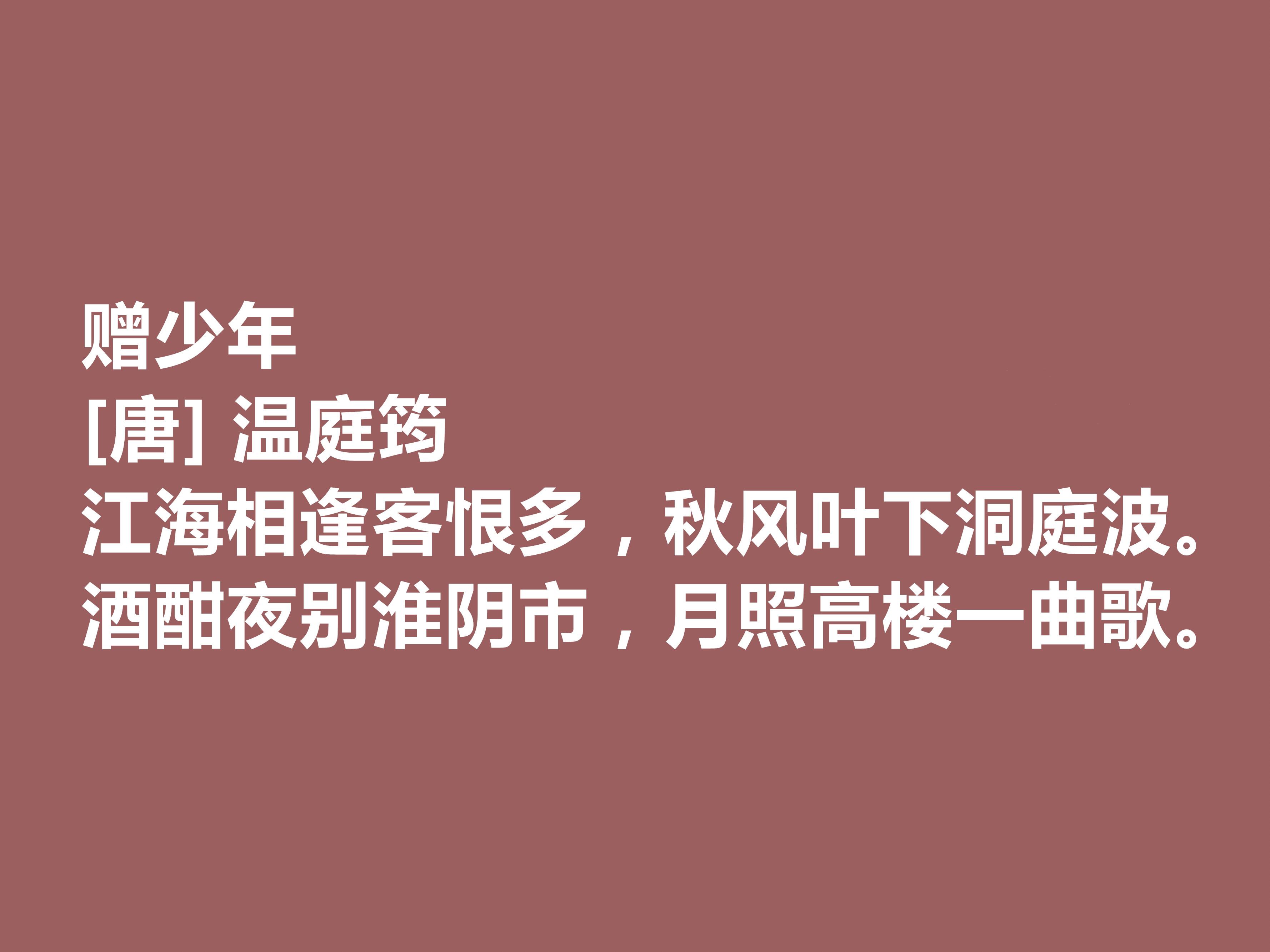 唐代诗人温庭筠的诗（温庭筠十首有名的诗）