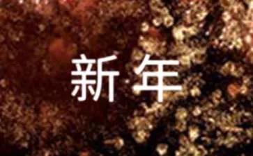 2023新年祝福语大全 简短（新年祝福语精选150句）