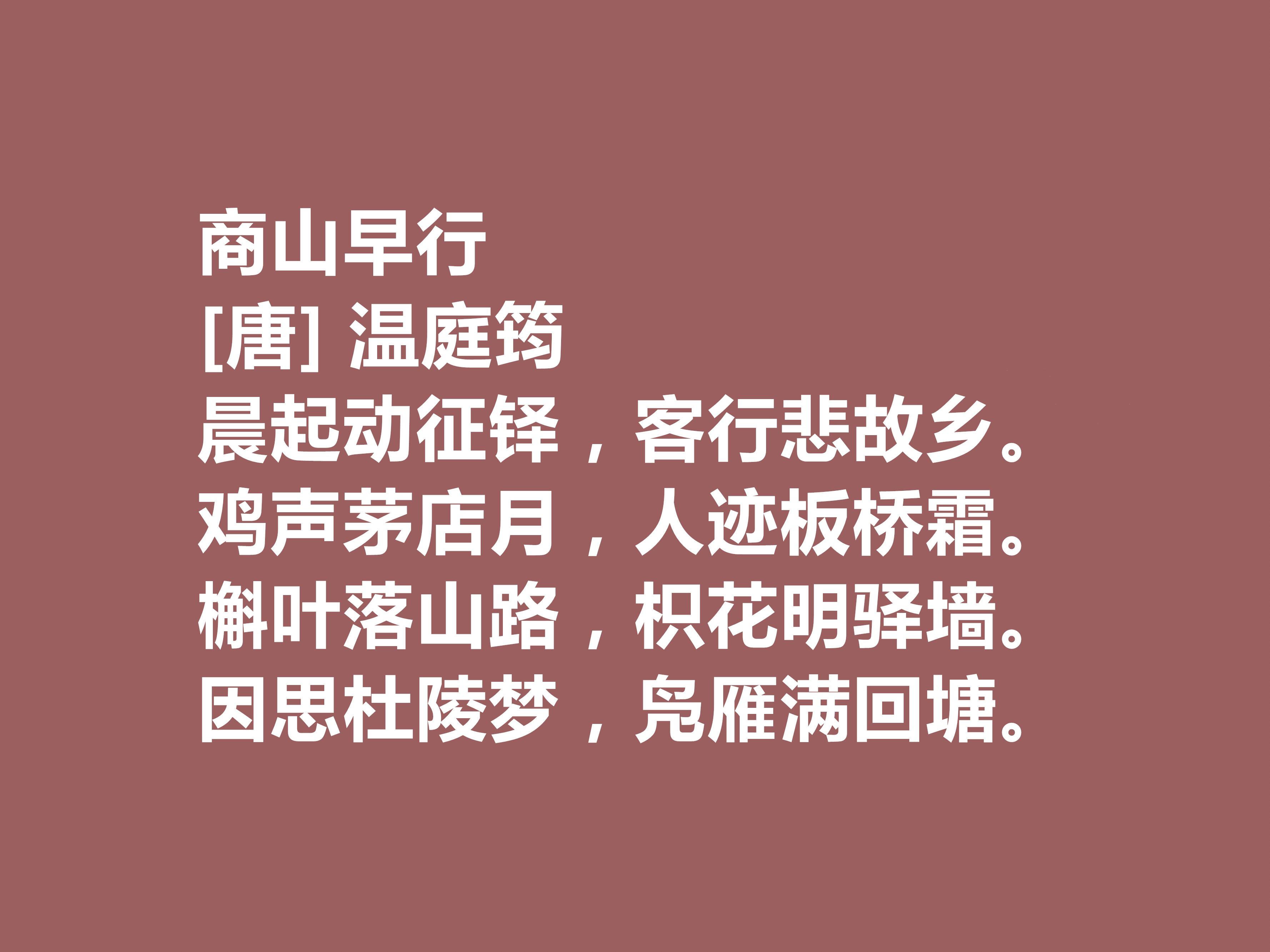 唐代诗人温庭筠的诗（温庭筠十首有名的诗）