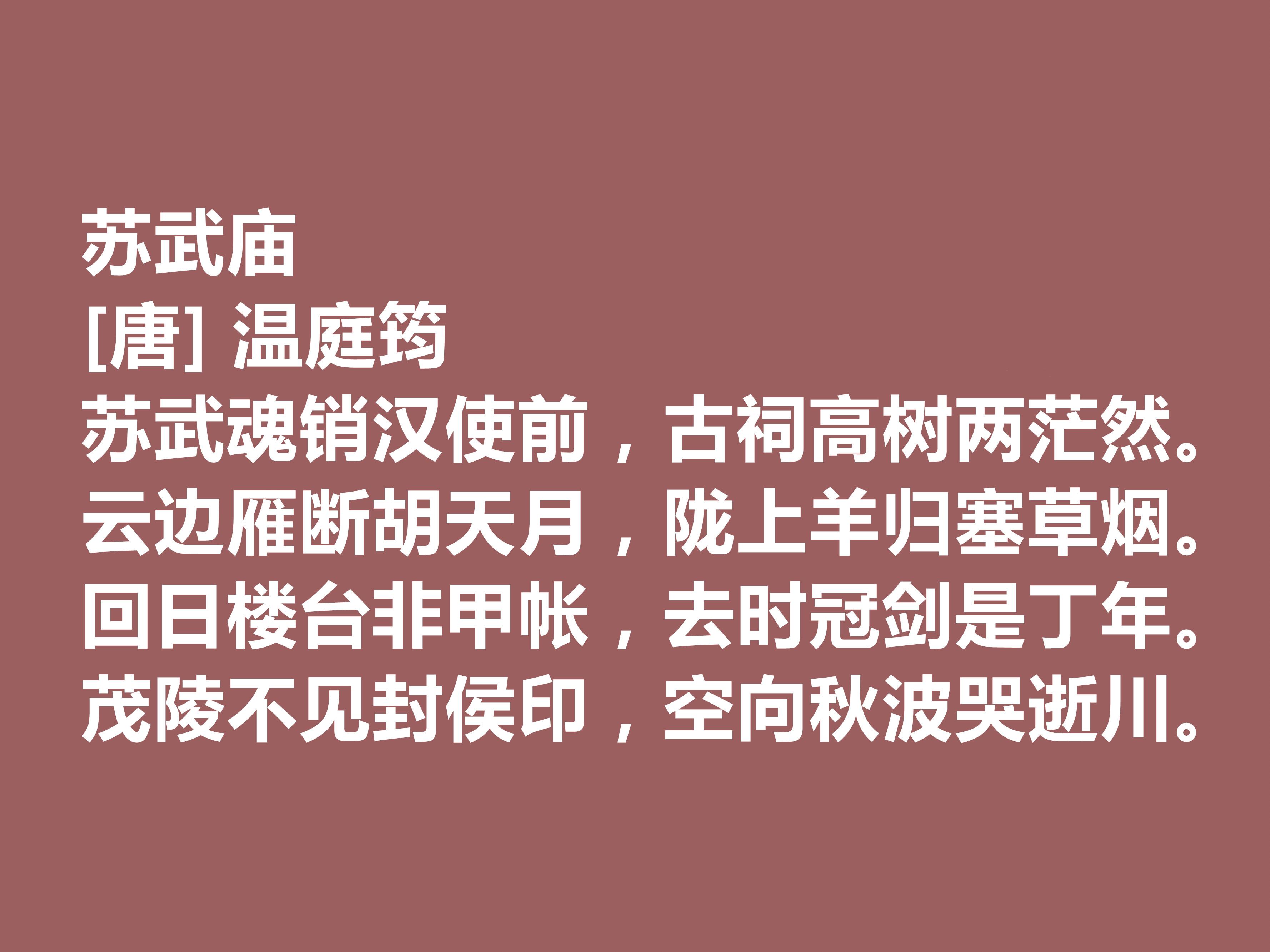 唐代诗人温庭筠的诗（温庭筠十首有名的诗）