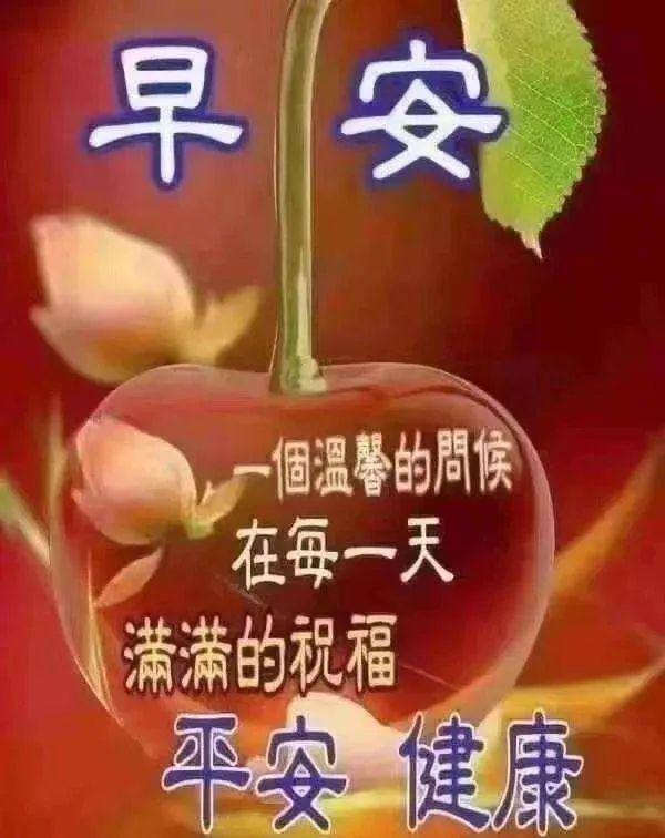 第一个愿望送给你,愿你永远幸福又温馨,早安语录（把最美的祝福送给你早安）