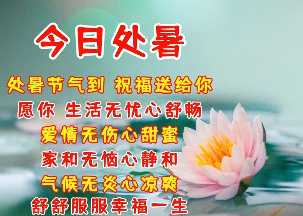 处暑节气问候祝福语（处暑节气祝福语图片）