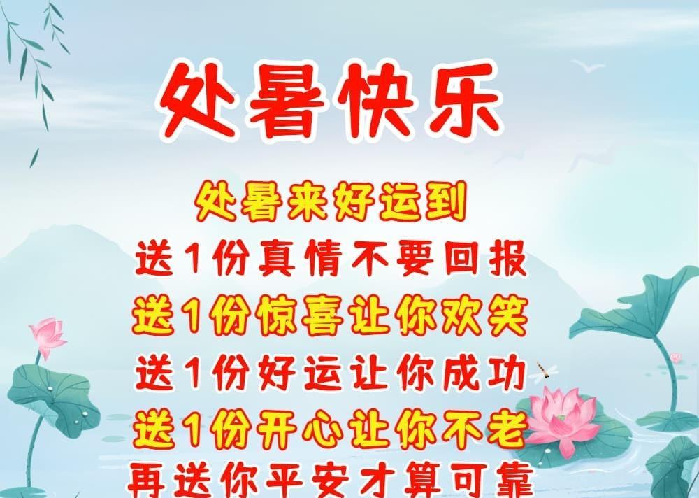 处暑节气问候祝福语（处暑节气祝福语图片）