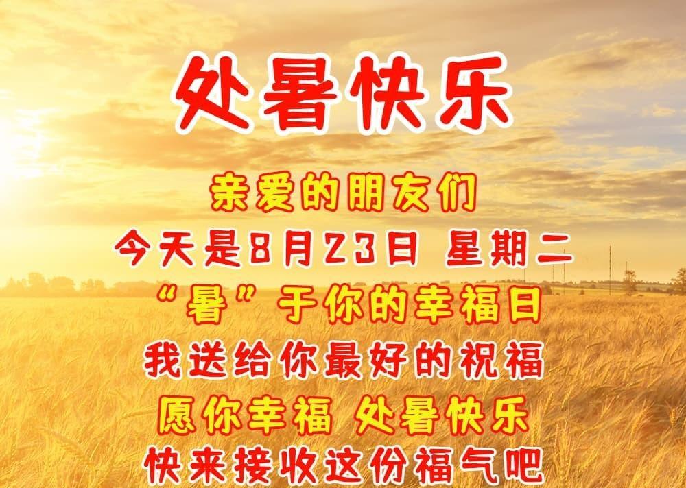 处暑节气问候祝福语（处暑节气祝福语图片）