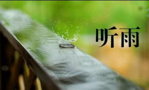 听雨唯美散文（散文《听雨》）