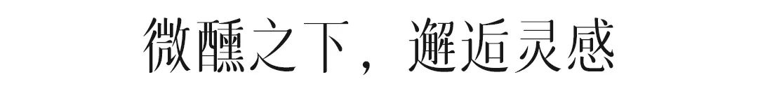 花看半开,酒饮微醺,若即若离,似远还近