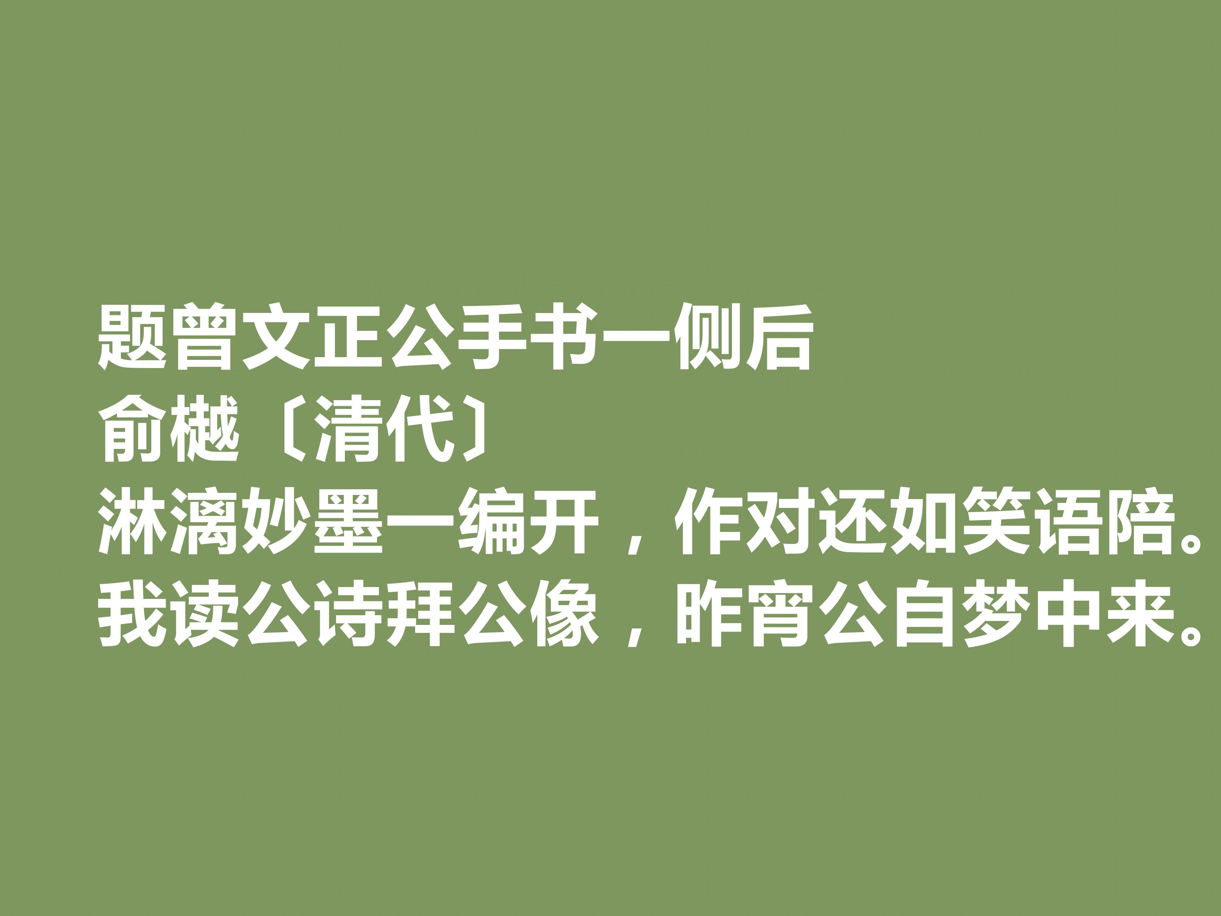 晚清诗人俞樾十首诗词，具备浓厚的现实感，又暗含忧国忧民的情怀