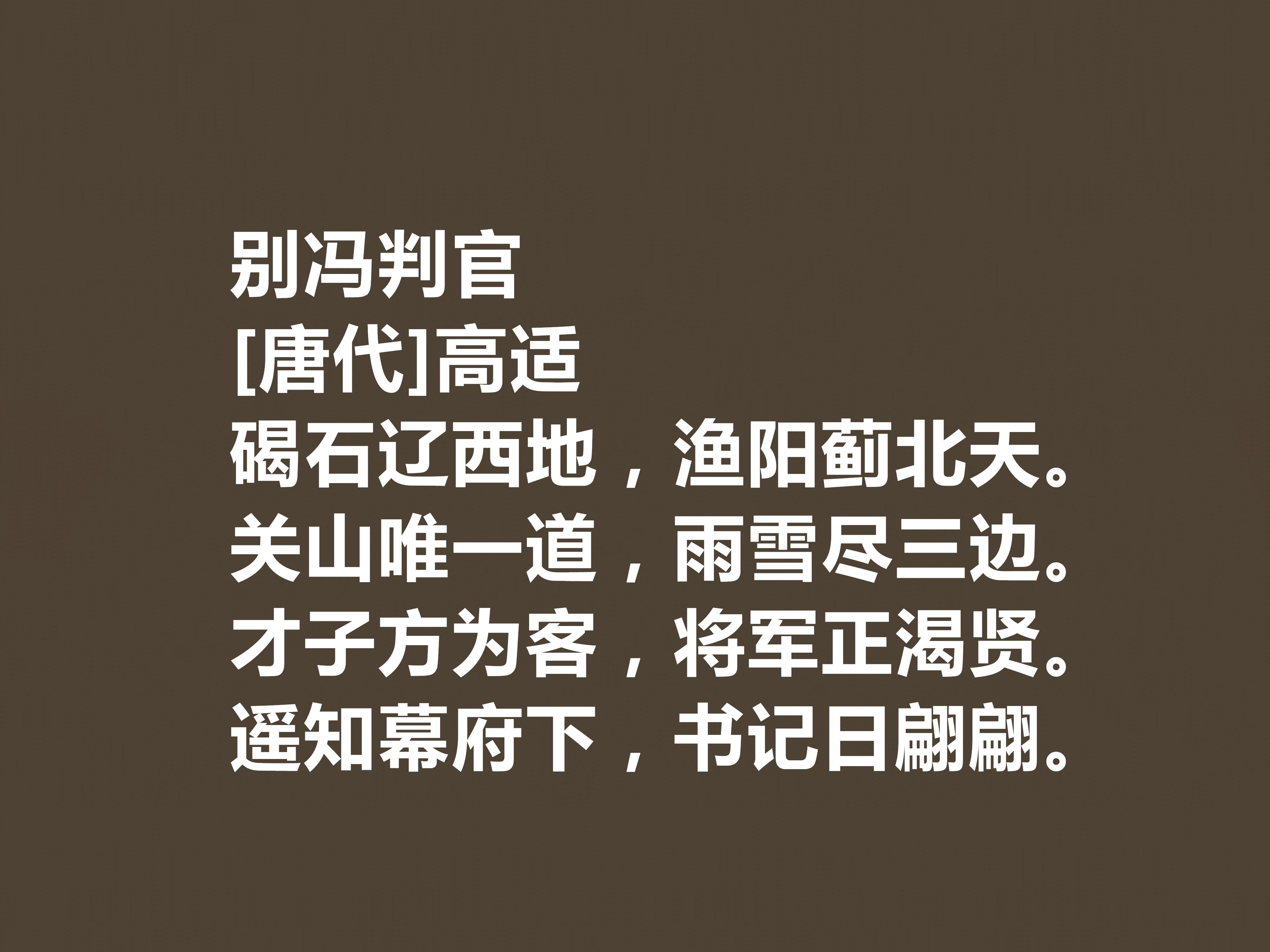 高适盛唐边塞诗代表作（唐代诗人高适的名作）