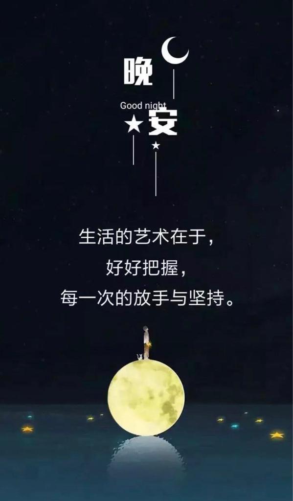 晚安语录短句（晚安语录适合发朋友圈晚安的句子）