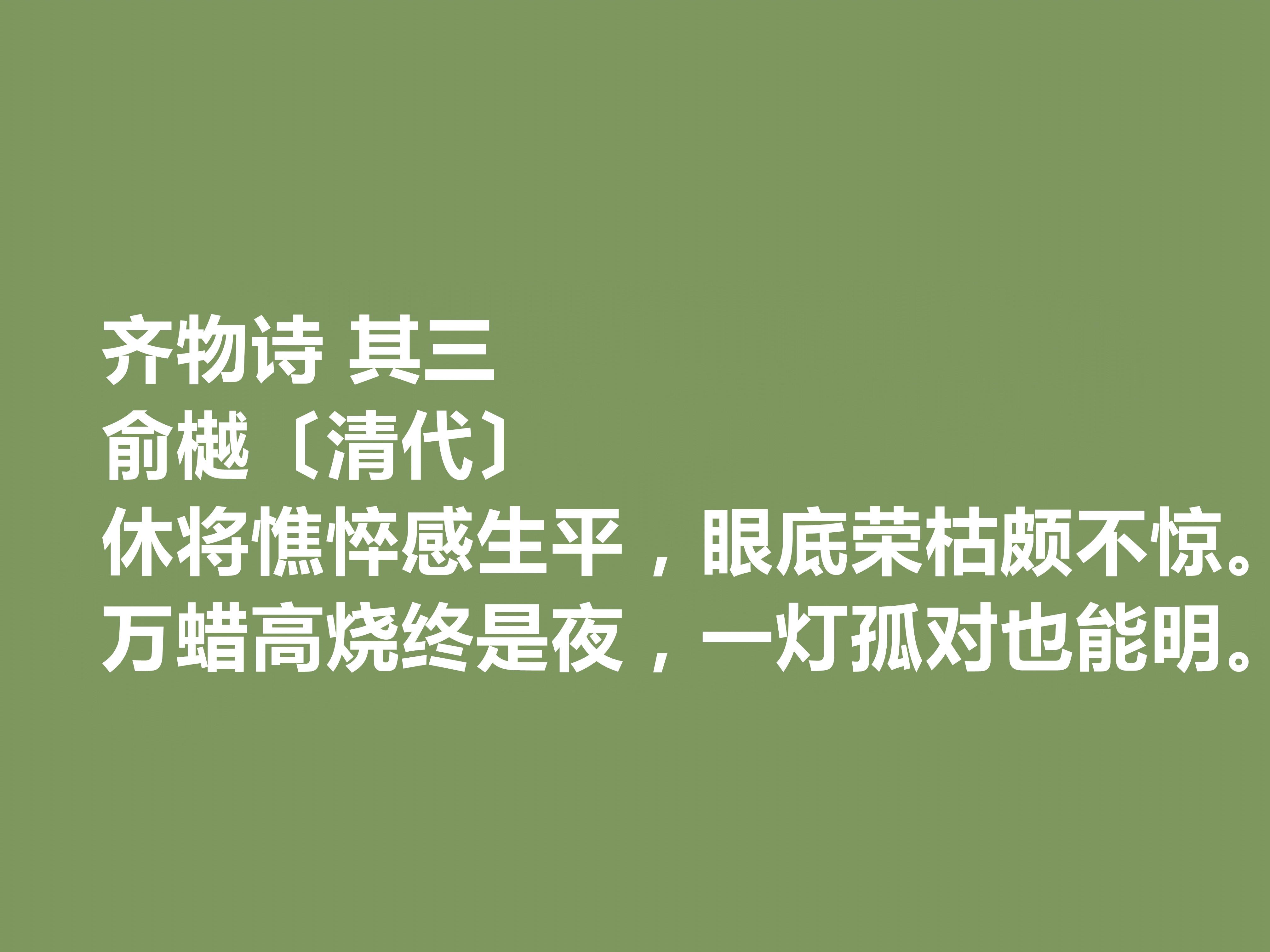 晚清诗人俞樾十首诗词，具备浓厚的现实感，又暗含忧国忧民的情怀