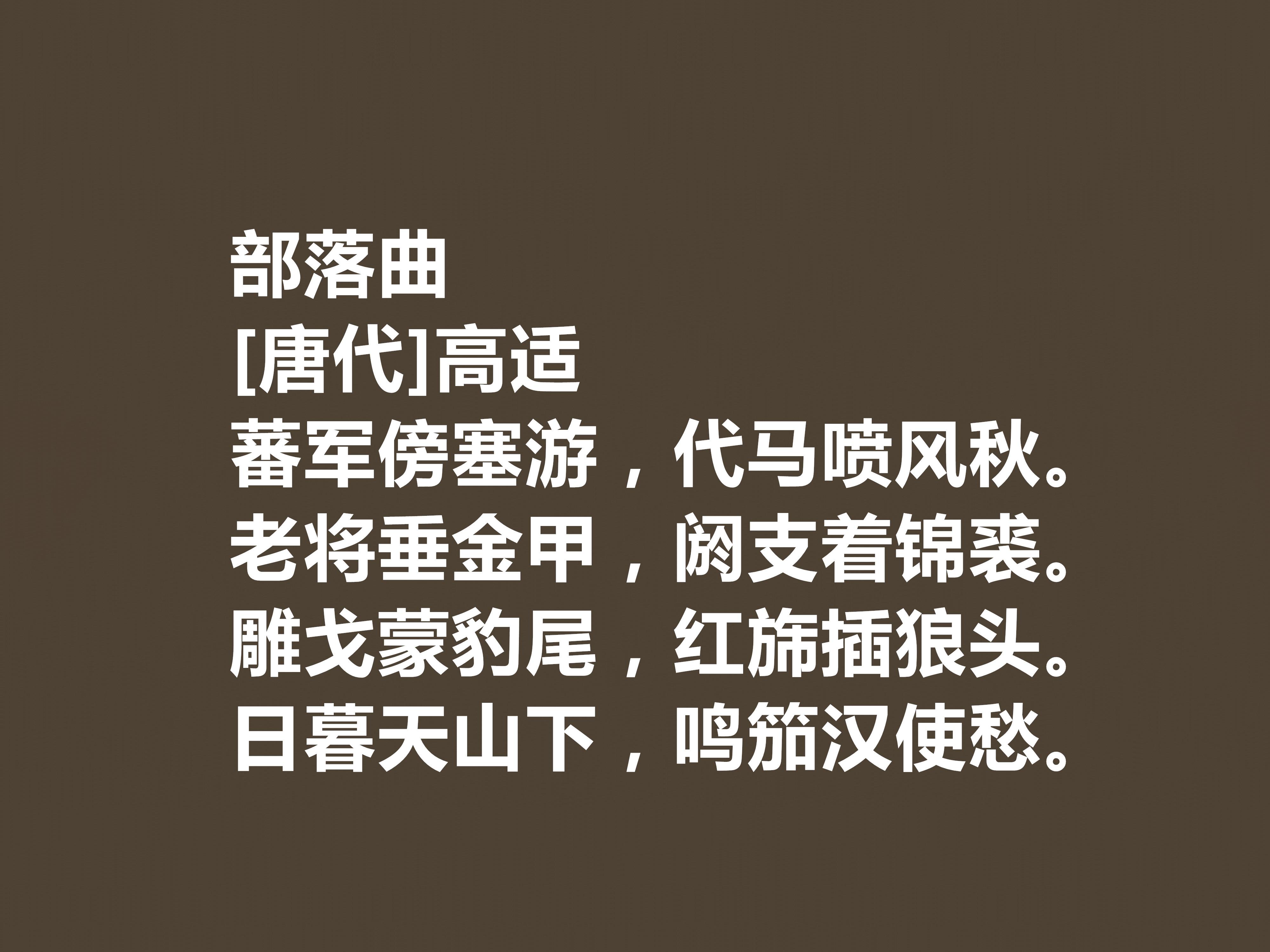 高适盛唐边塞诗代表作（唐代诗人高适的名作）