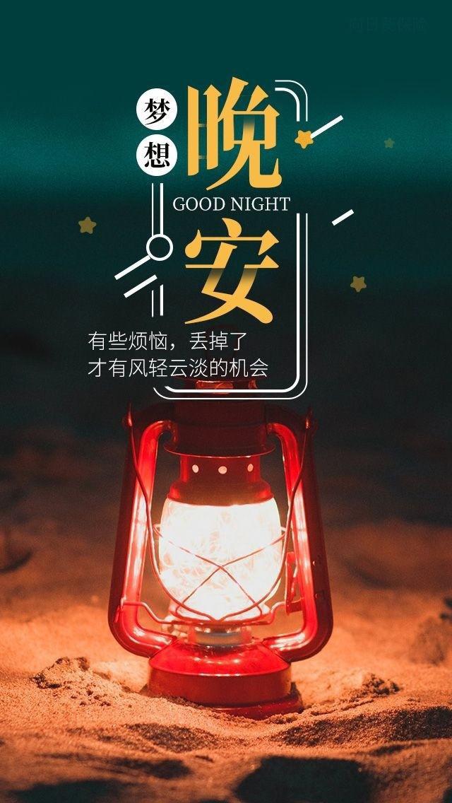 晚安语录珍惜温馨简短（晚安语录经典语录暖心正能量）