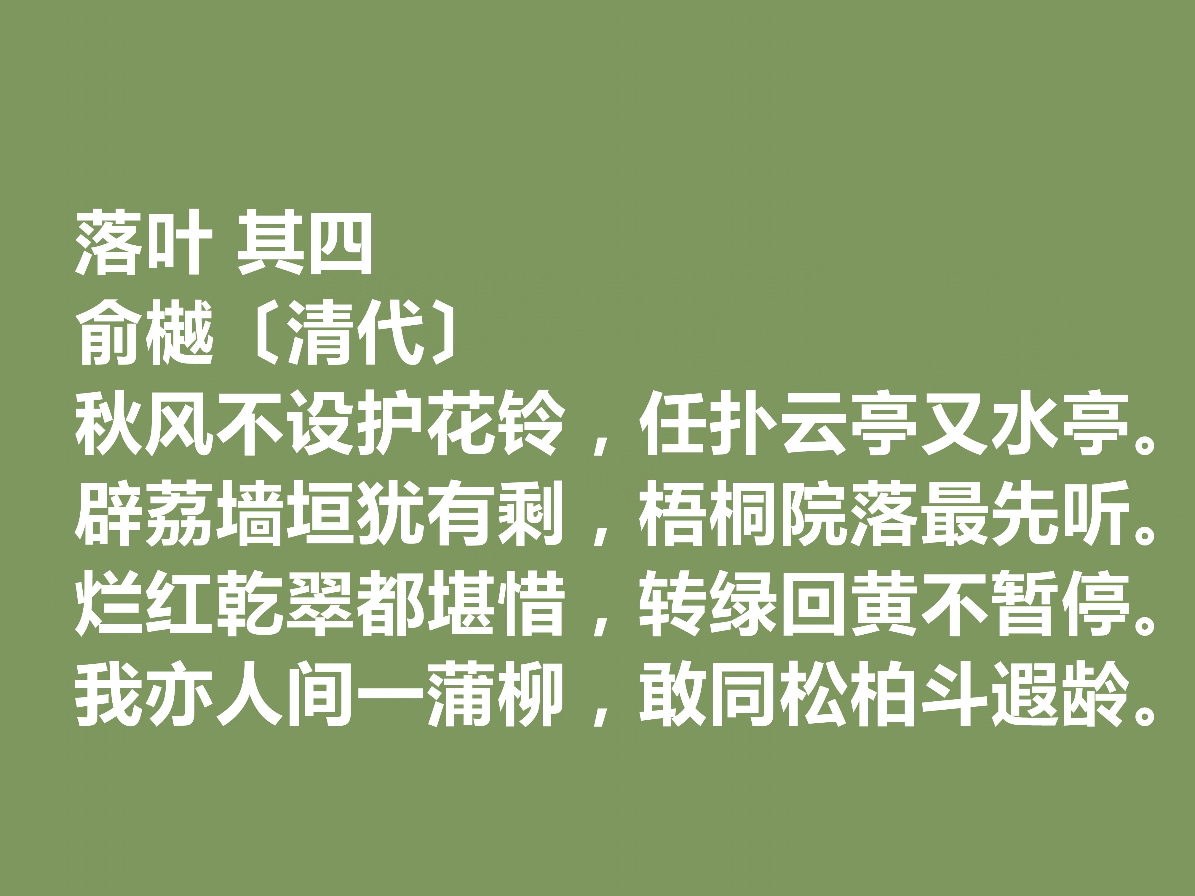 晚清诗人俞樾十首诗词，具备浓厚的现实感，又暗含忧国忧民的情怀