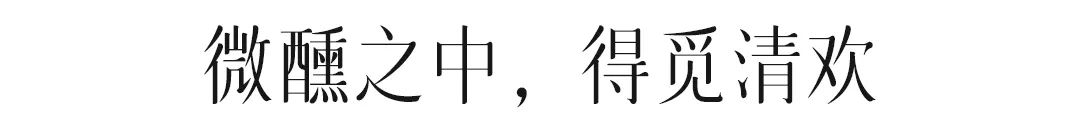 花看半开,酒饮微醺,若即若离,似远还近