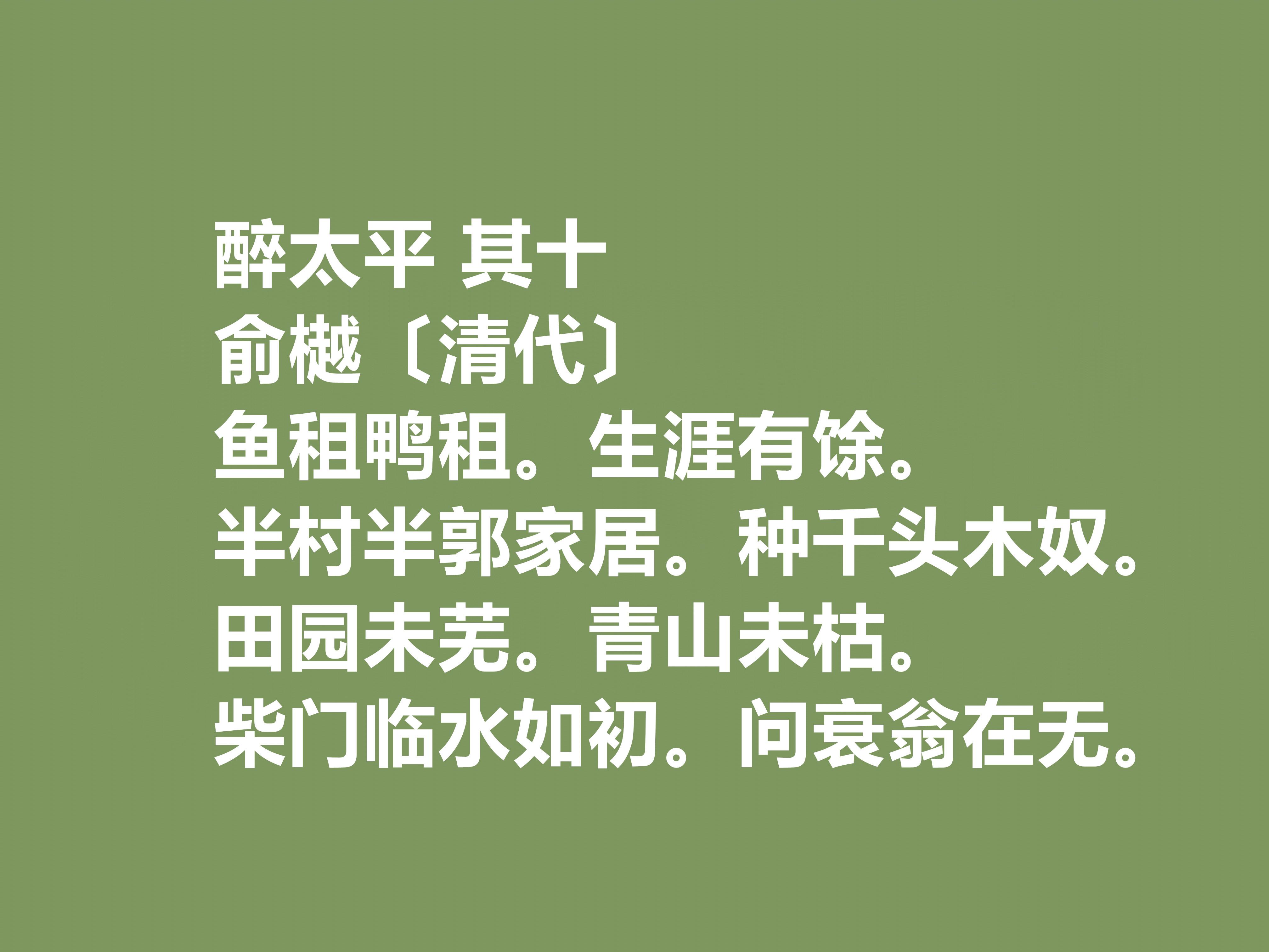 晚清诗人俞樾十首诗词，具备浓厚的现实感，又暗含忧国忧民的情怀