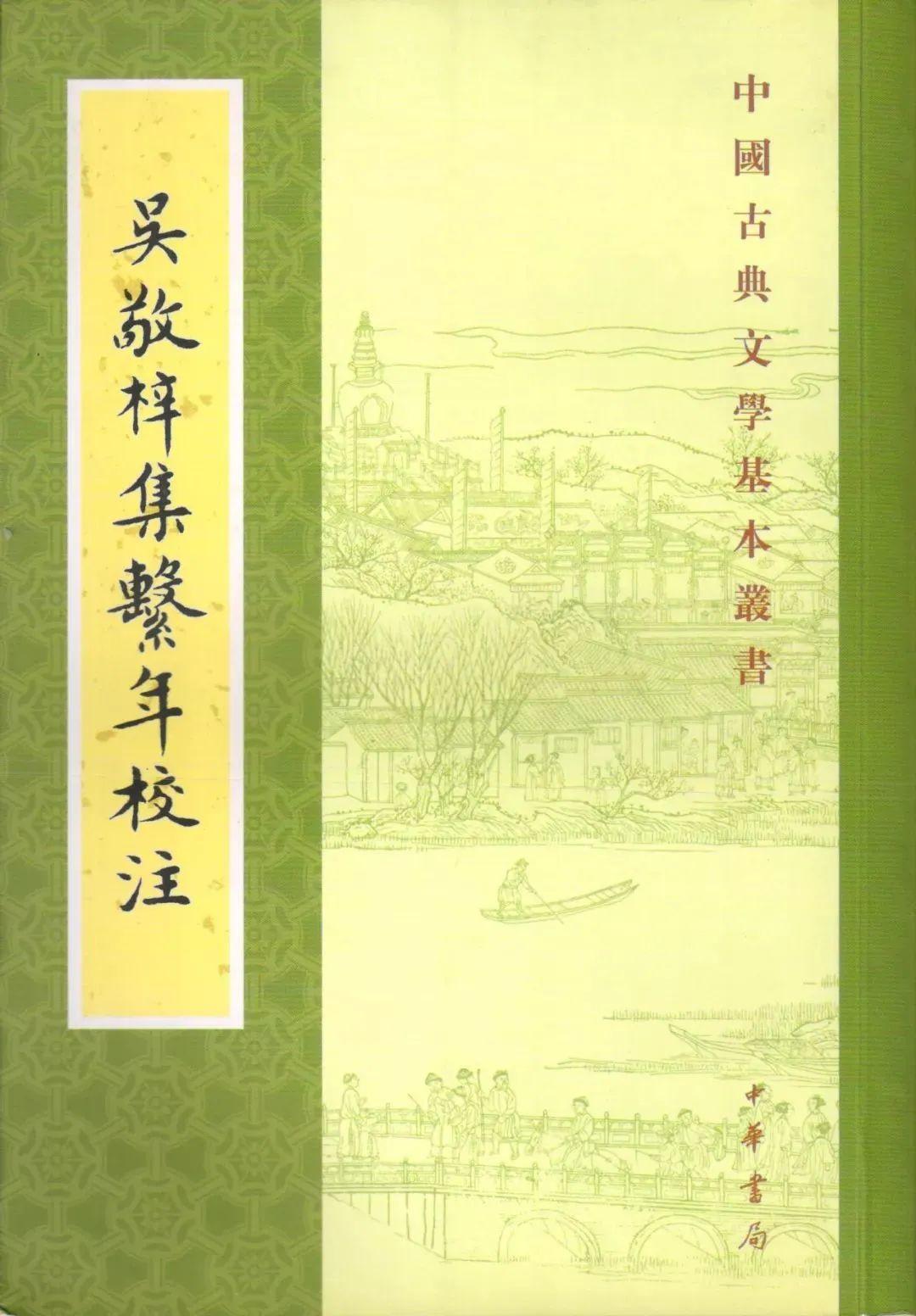 商伟：《儒林外史》的原貌及其相关问题