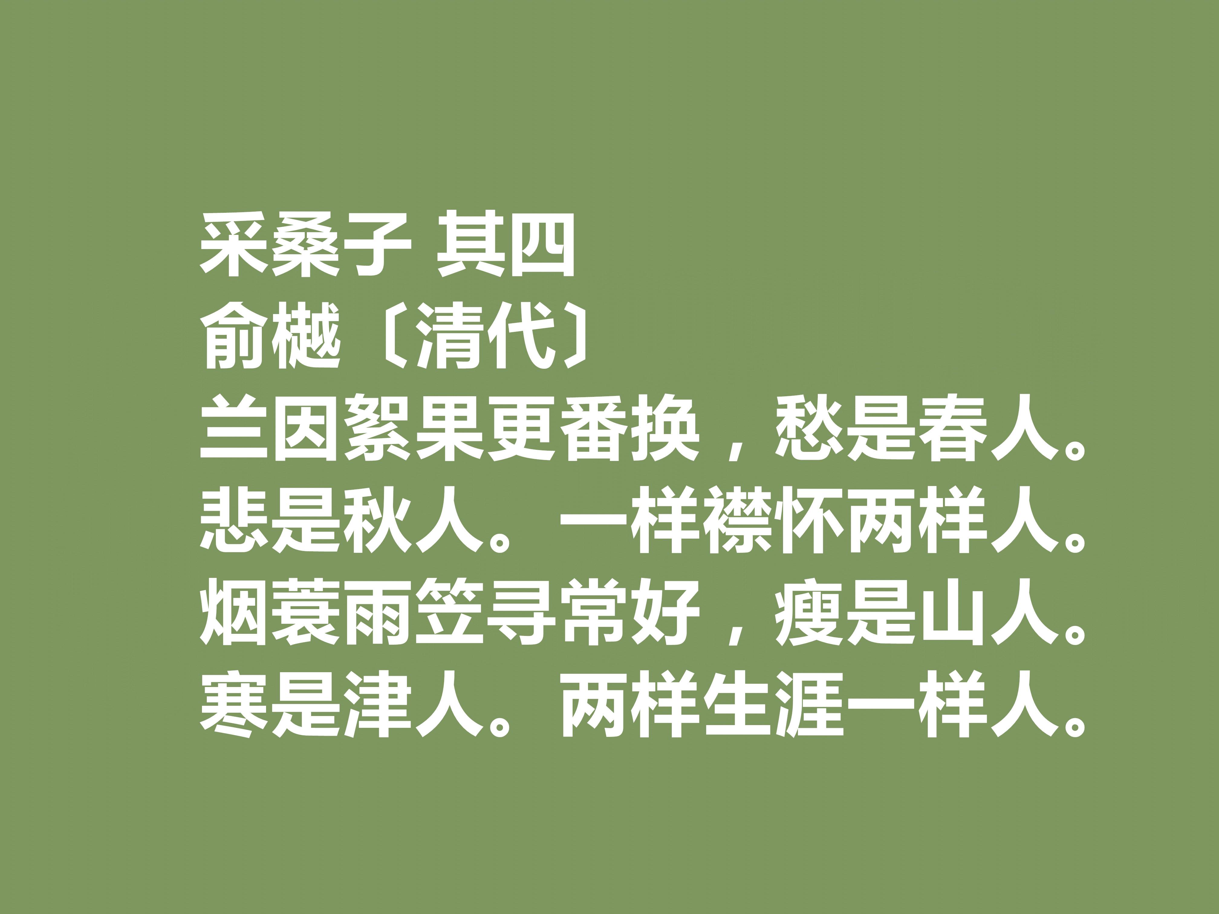 晚清诗人俞樾十首诗词，具备浓厚的现实感，又暗含忧国忧民的情怀