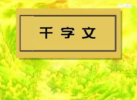 千字文原文译文及注释（《千字文》全文注解）