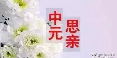 中元节倍思亲，泪水化作思亲雨（深深思念）