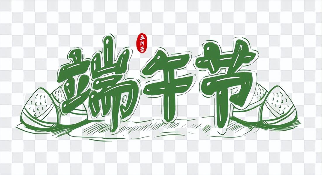 端午节给客户的祝福语合集大全（端午节日给客户的祝福语）