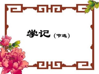 学记三则翻译和原文（学记三则译文）