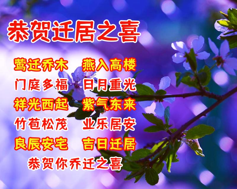 恭祝乔迁新居祝福语图片（祝贺新居乔迁贺词）