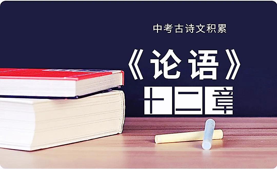 初中语文《论语》十二章翻译（《论语》十二章原文翻译注释）